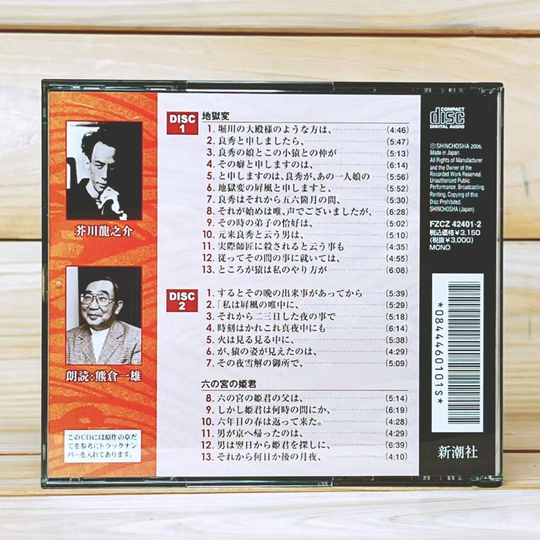 朗読 芥川龍之介 「羅生門 鼻 地獄変 河童 藪の中 等」 新潮CD