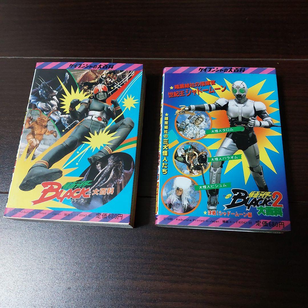 仮面ライダーBLACK1・2大百科　ケイブンシャ