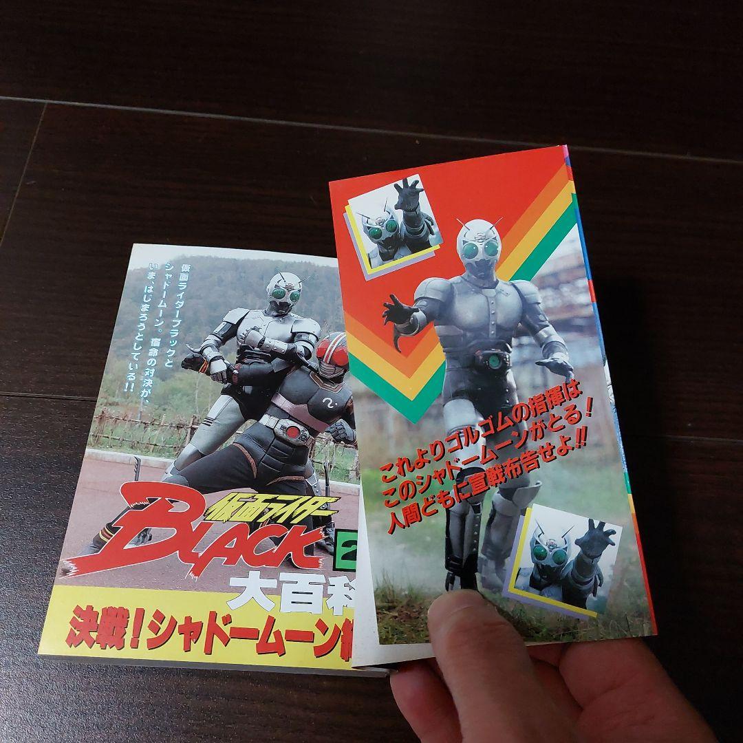 仮面ライダーBLACK1・2大百科　ケイブンシャ