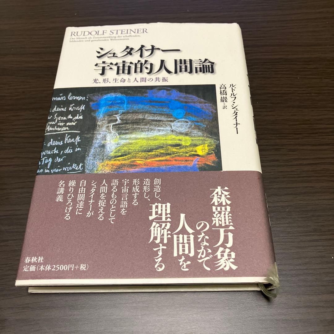 【初版帯付き】シュタイナー宇宙的人間論 : 光、形、生命と人間の共振