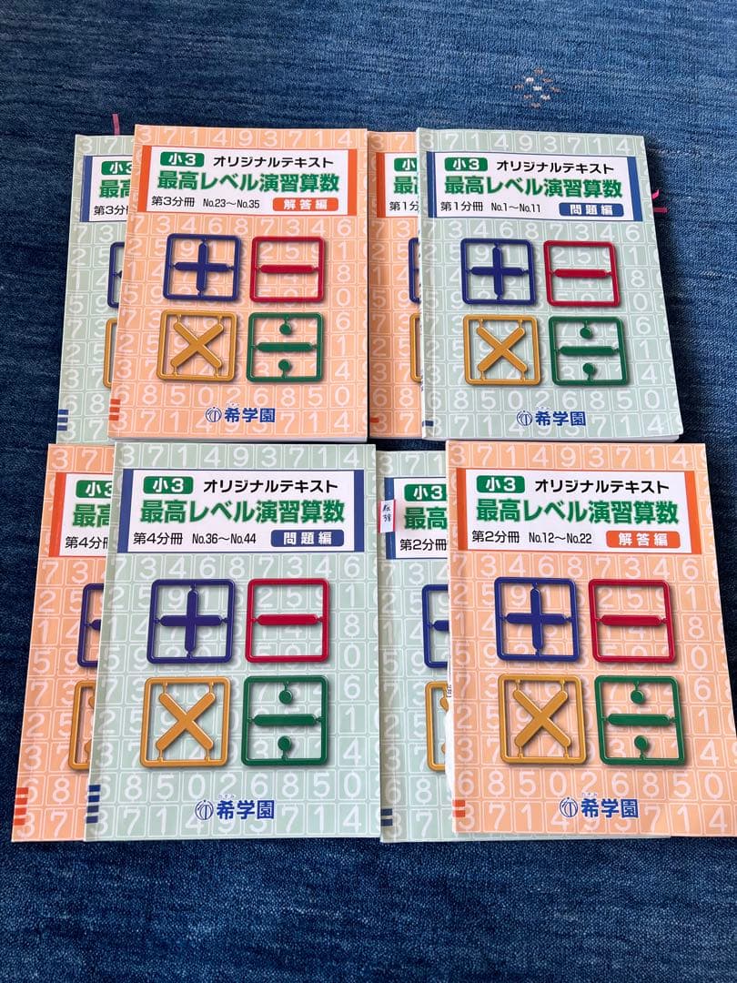 希学園 　3年　算数 　最高レベル演習　第1分冊～第4分冊　一年分