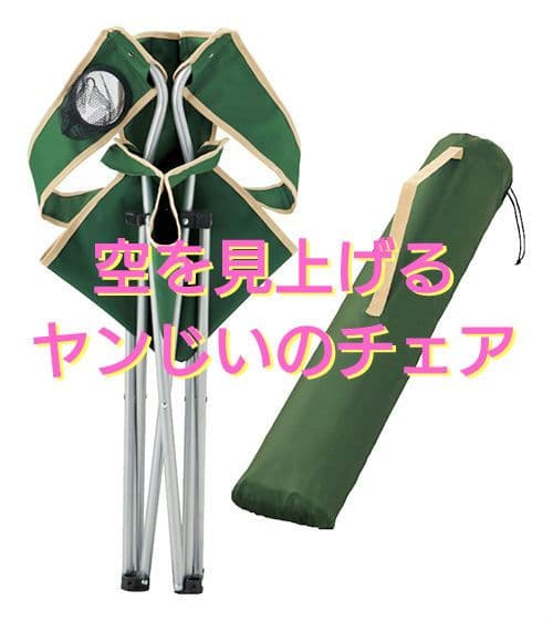 【宇宙兄弟】35巻限定版特典 『空を見上げるヤンじいのチェア』 【新品・未使用】