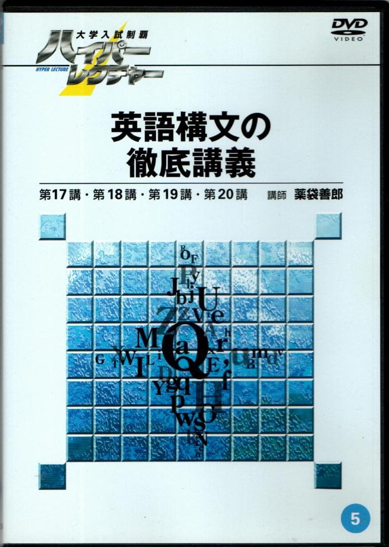 大学入試制覇ハイパーレクチャー「英語構文の徹底講義」DVD全5巻テキスト付