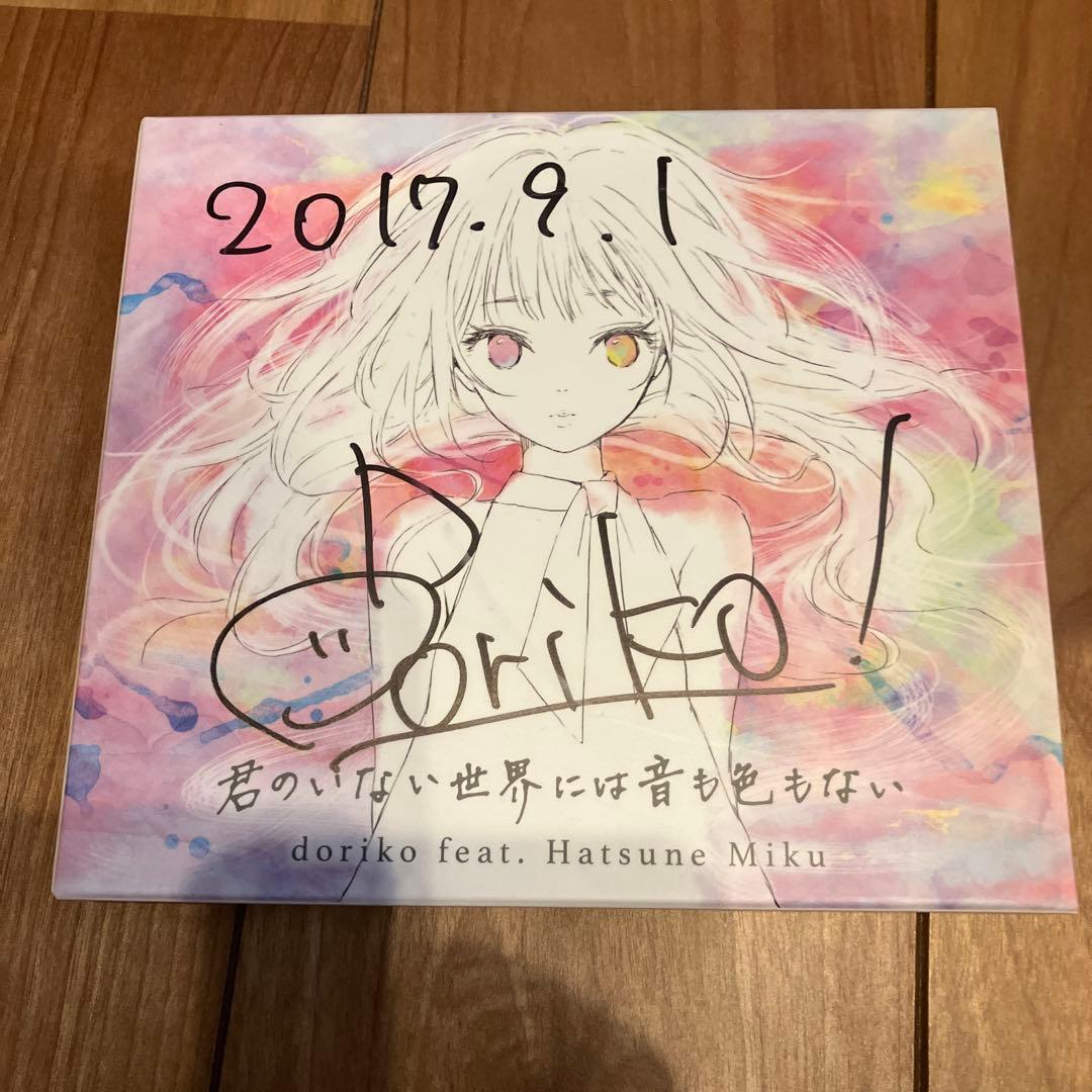 doriko feat. 初音ミク 君のいない世界には音も色もない 直筆サイン