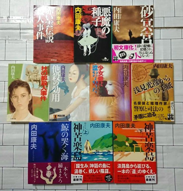 【まとめ】内田康夫 文庫・単行本 ３０冊セット