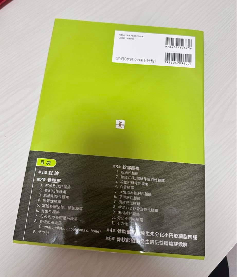 骨・軟部腫瘍(病理・画像・病理)改良版第3版