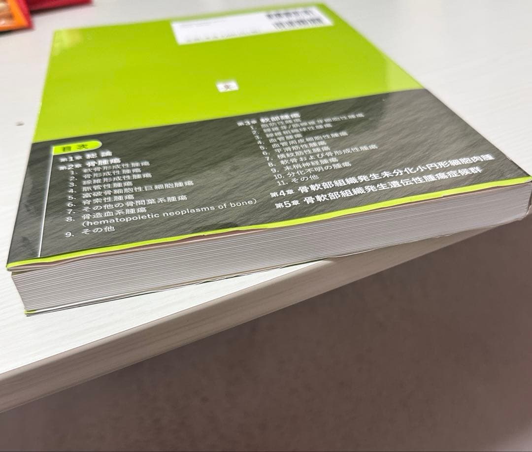 骨・軟部腫瘍(病理・画像・病理)改良版第3版