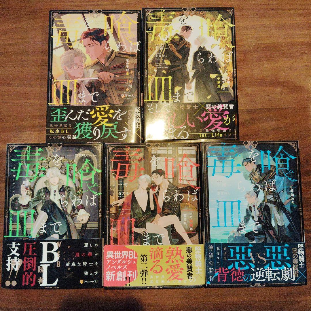 毒を喰らわば皿まで　5冊セット