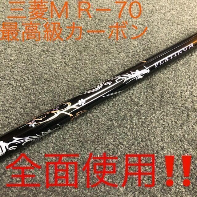 【新品】他にない叩ける32ｇ極軽量♥ 三菱/ワークス最高峰プラチナ飛匠シャフト