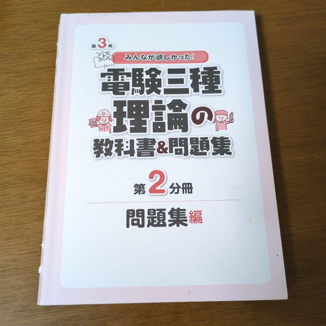電験三種過去問&教科書&問題集フルセット　みんなが欲しかった!シリーズ