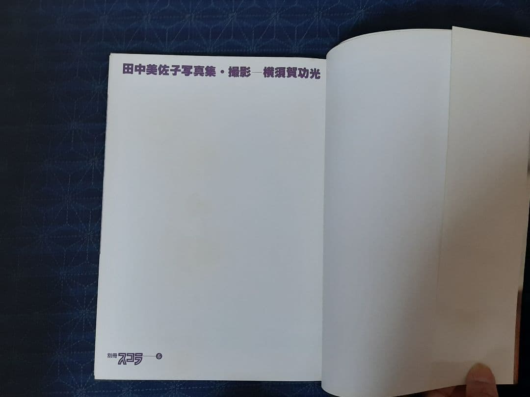 田中美佐子　写真集　別冊スコラ　昭和58年 初版