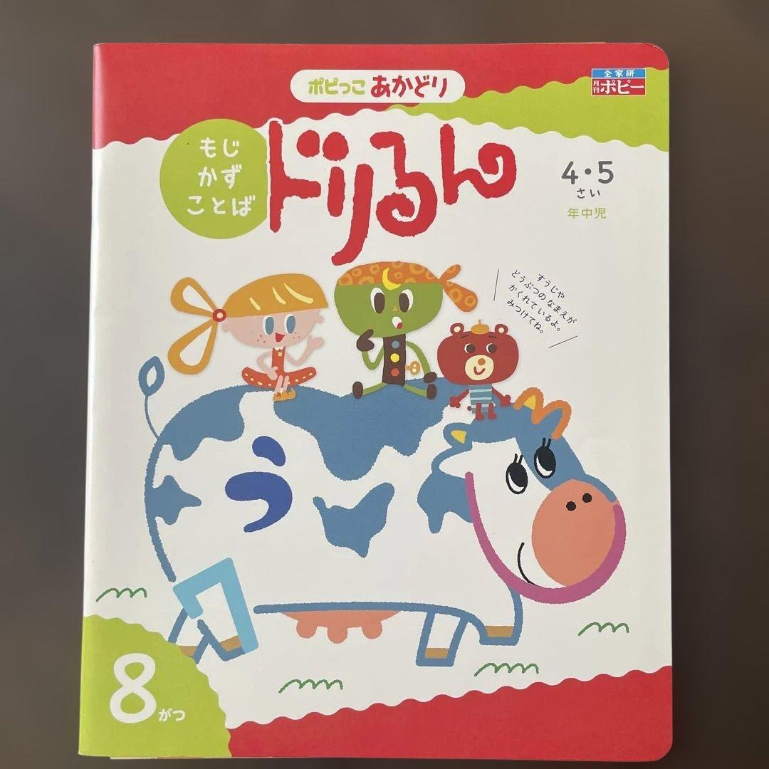 【未使用】あかどり　ポピー　ポピっこ　1年分　年中　4、5歳　一部欠品有り　知育