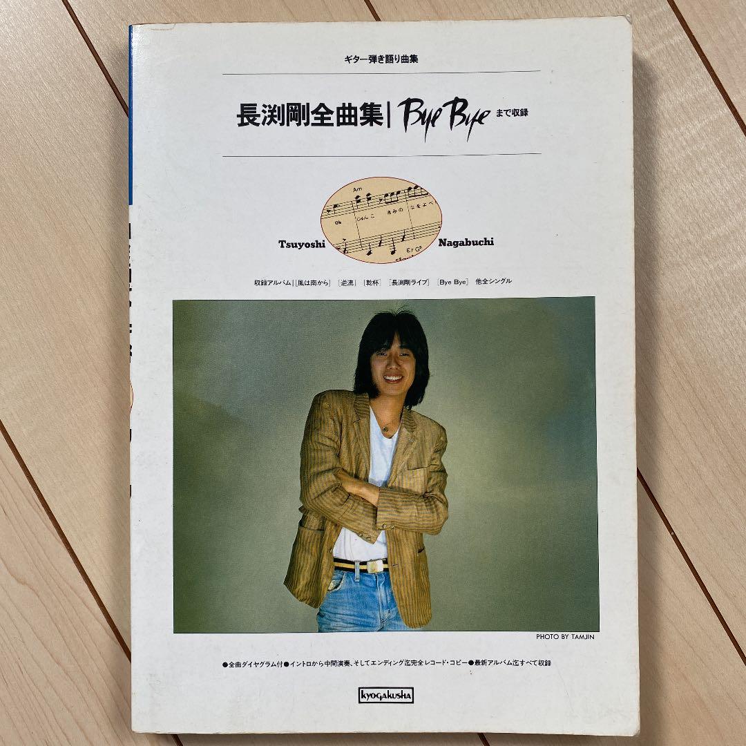 長渕剛全曲集 Bye Byeまで収録　ギター弾き語り曲集