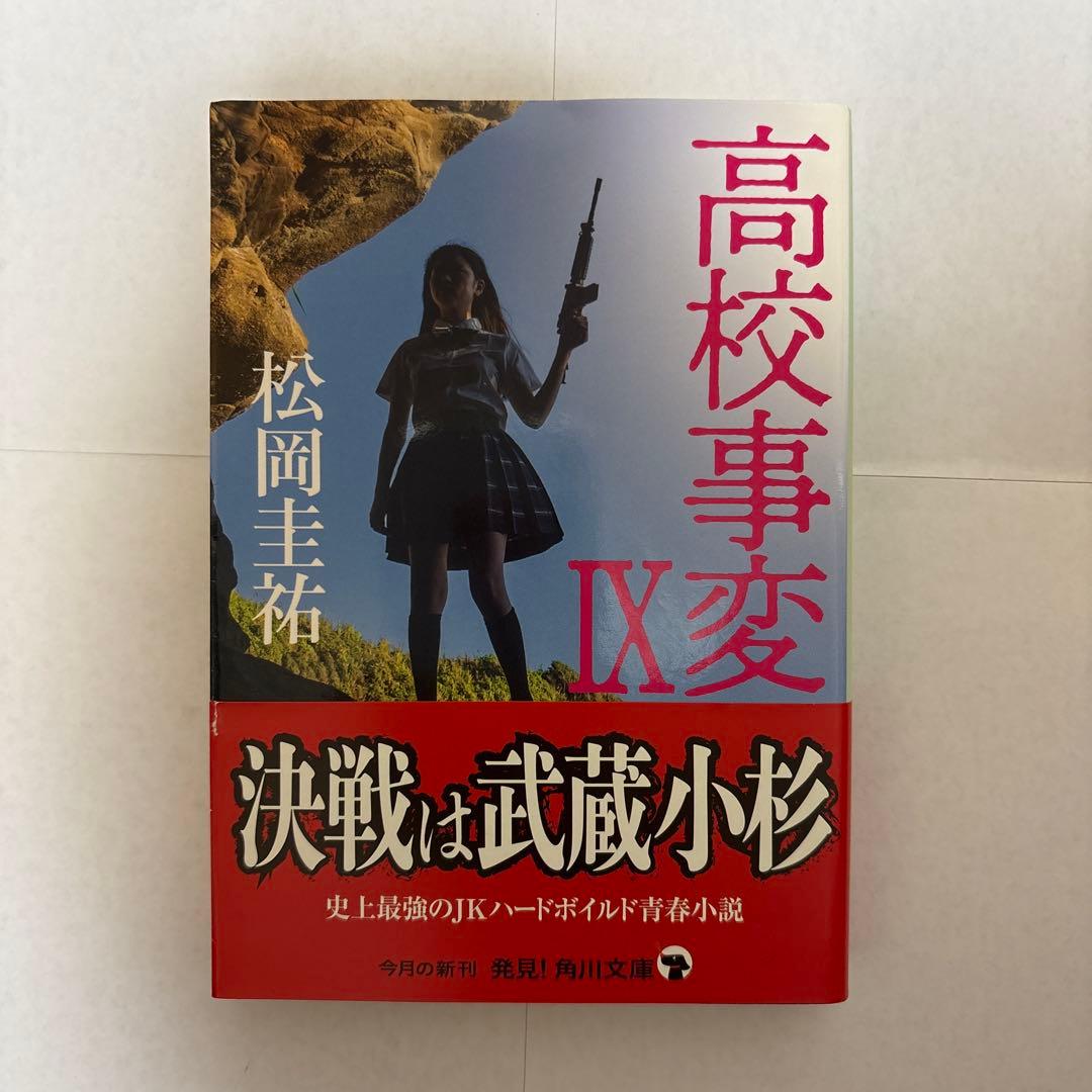 松岡圭祐 高校事変 1〜12巻 セット
