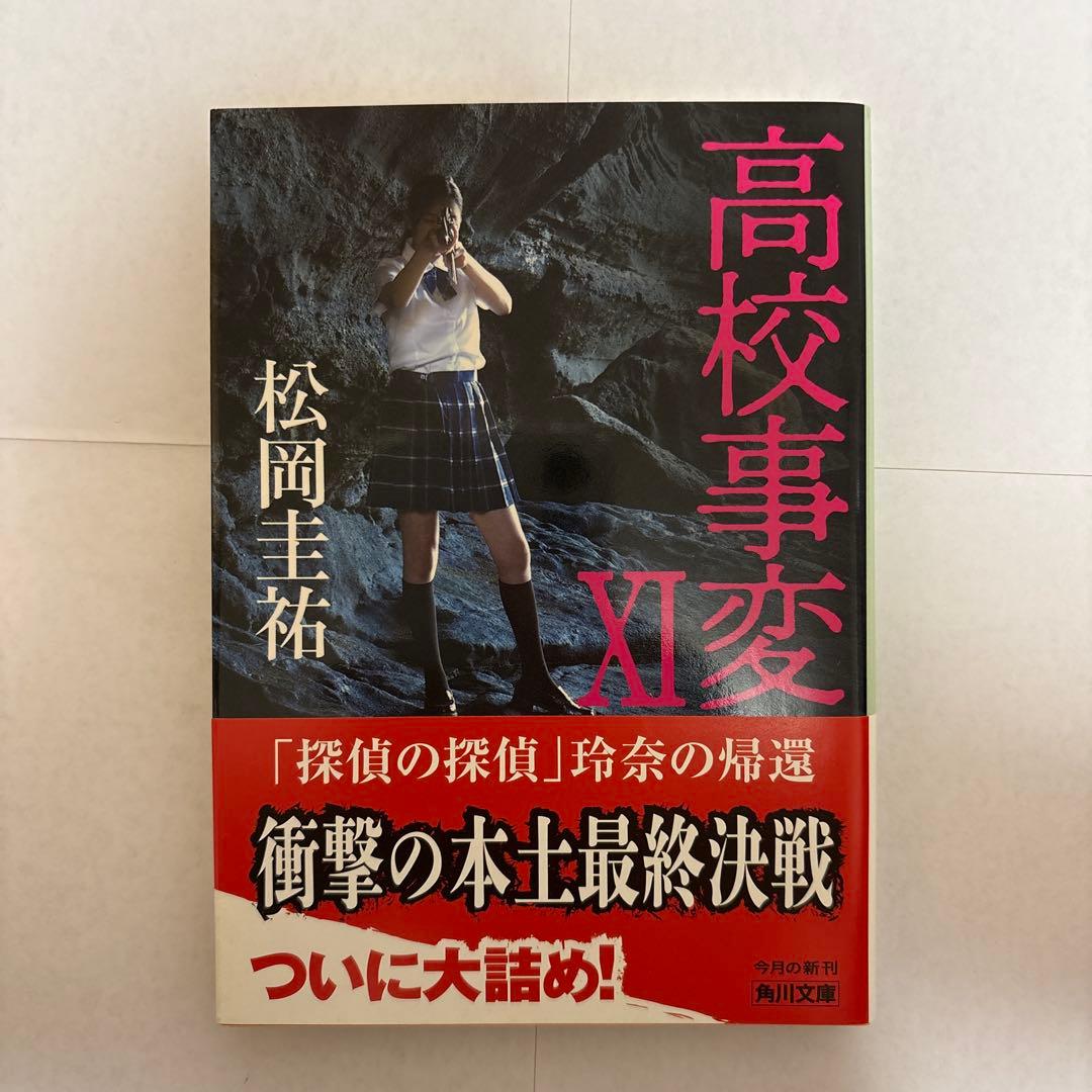 松岡圭祐 高校事変 1〜12巻 セット