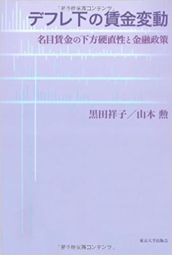デフレ下の賃金変動（新品、送料込）