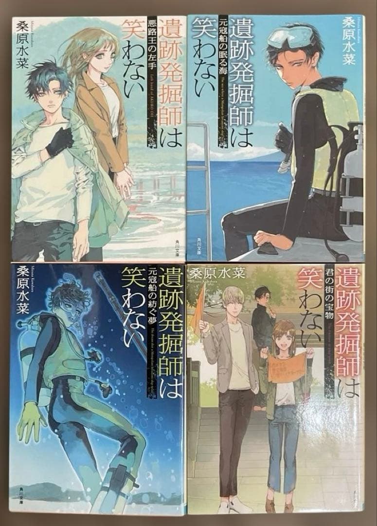 桑原水菜　遺跡発掘師は笑わない 1〜19巻　19冊セット　角川文庫