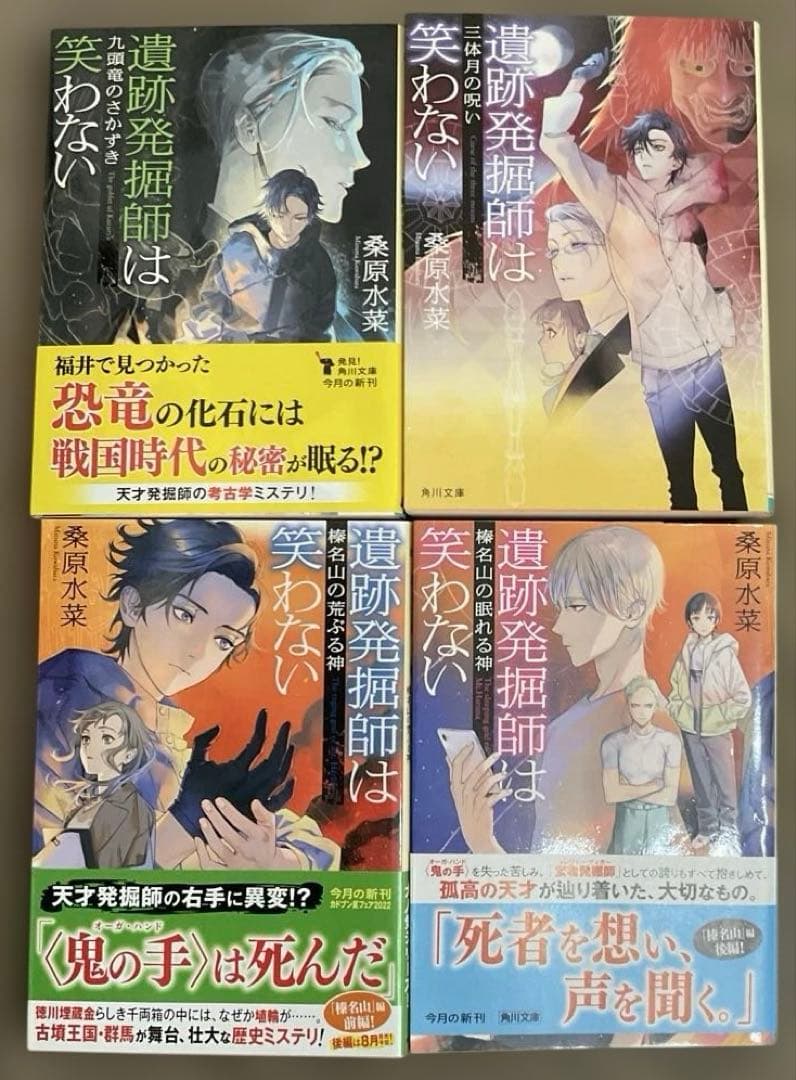桑原水菜　遺跡発掘師は笑わない 1〜19巻　19冊セット　角川文庫