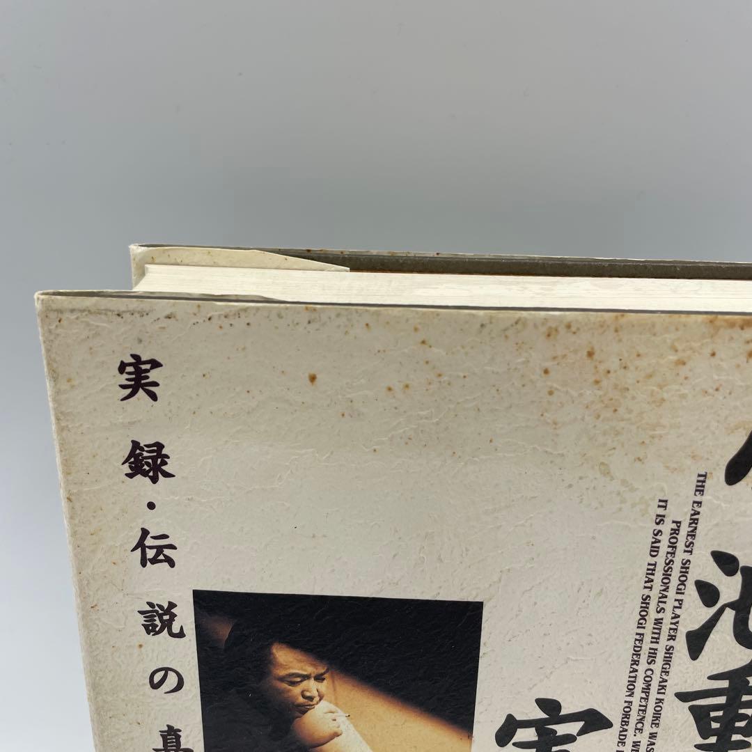 小池重明実戦集 : 実録・伝説の真剣師