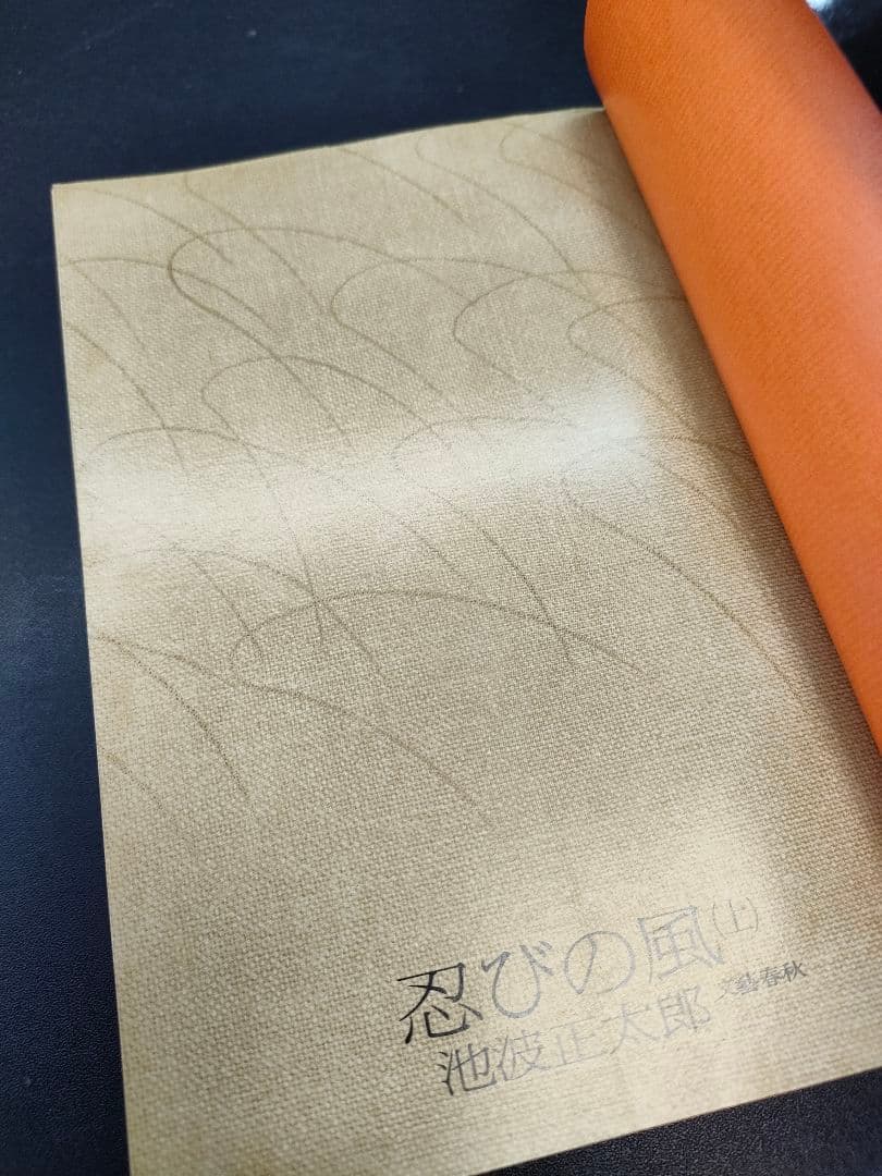［絶版・初版本］ 忍びの風（上） 文藝春秋 池波正太郎 単行本 昭和
