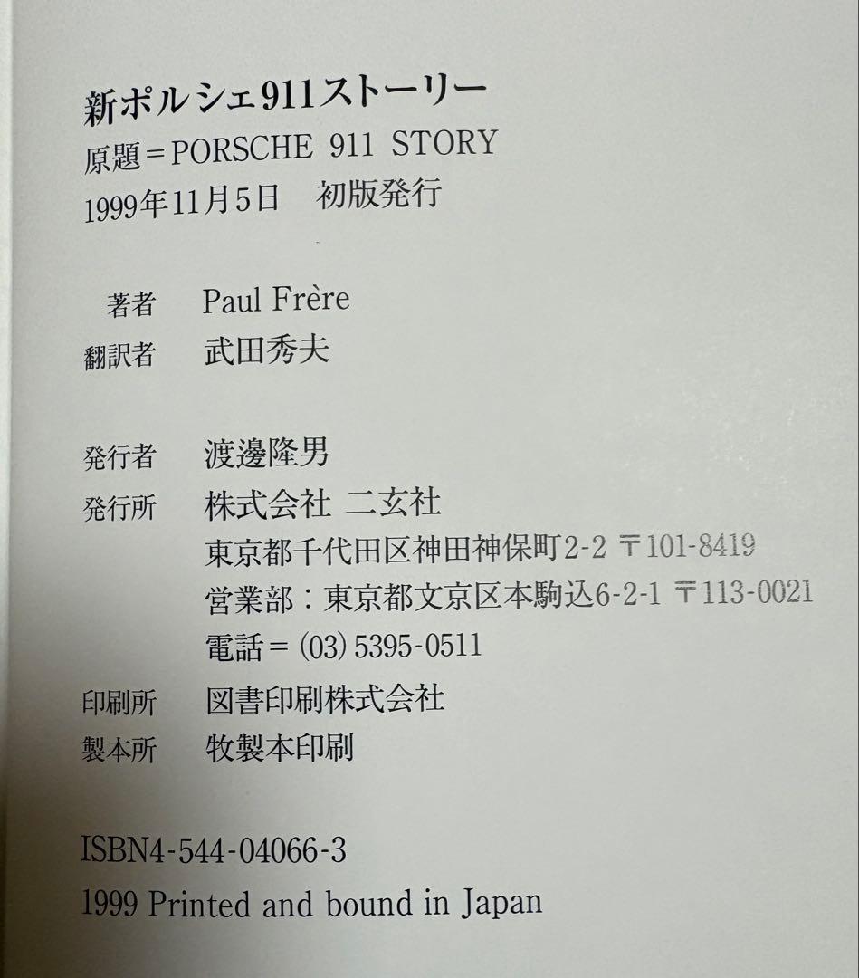 良品　新ポルシェ911ストーリー ホール・フレール　武田秀夫 訳