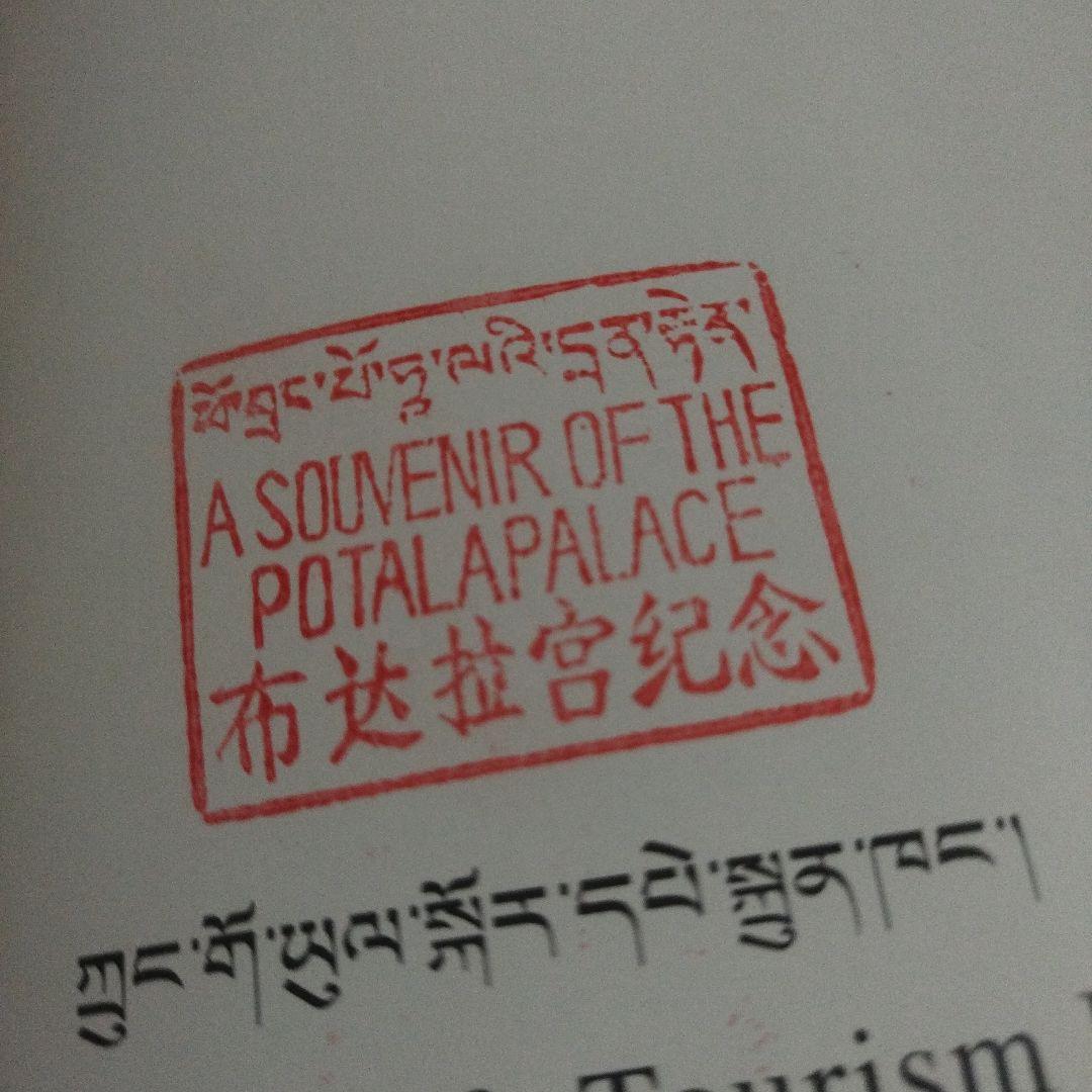 ポタラ宮　中国旅遊出版社　2003年の4次印刷　195P HC