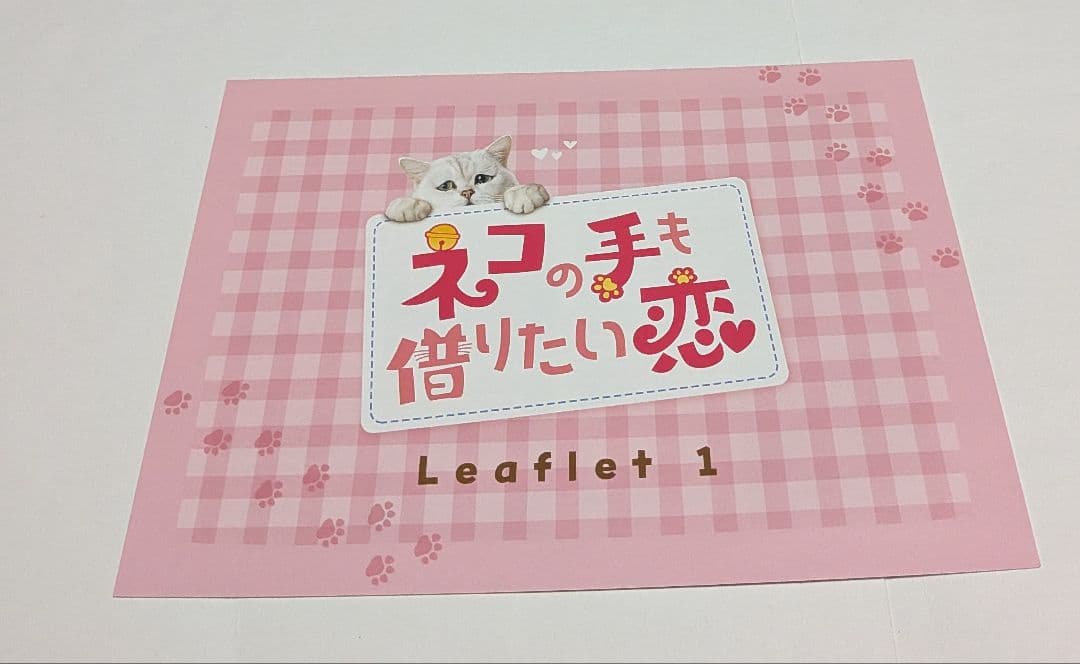 ネコの手も借りたい恋 DVD-SET1と2のセット！
