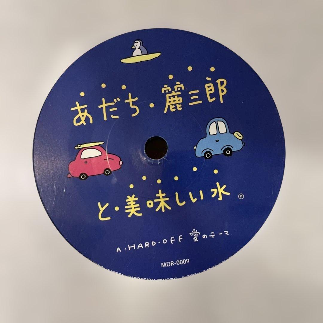 あだち・麗三郎 美味しい水 HARD OFF 愛のテーマ　7inch