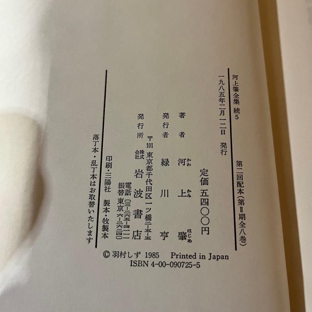 河上肇全集　第二期