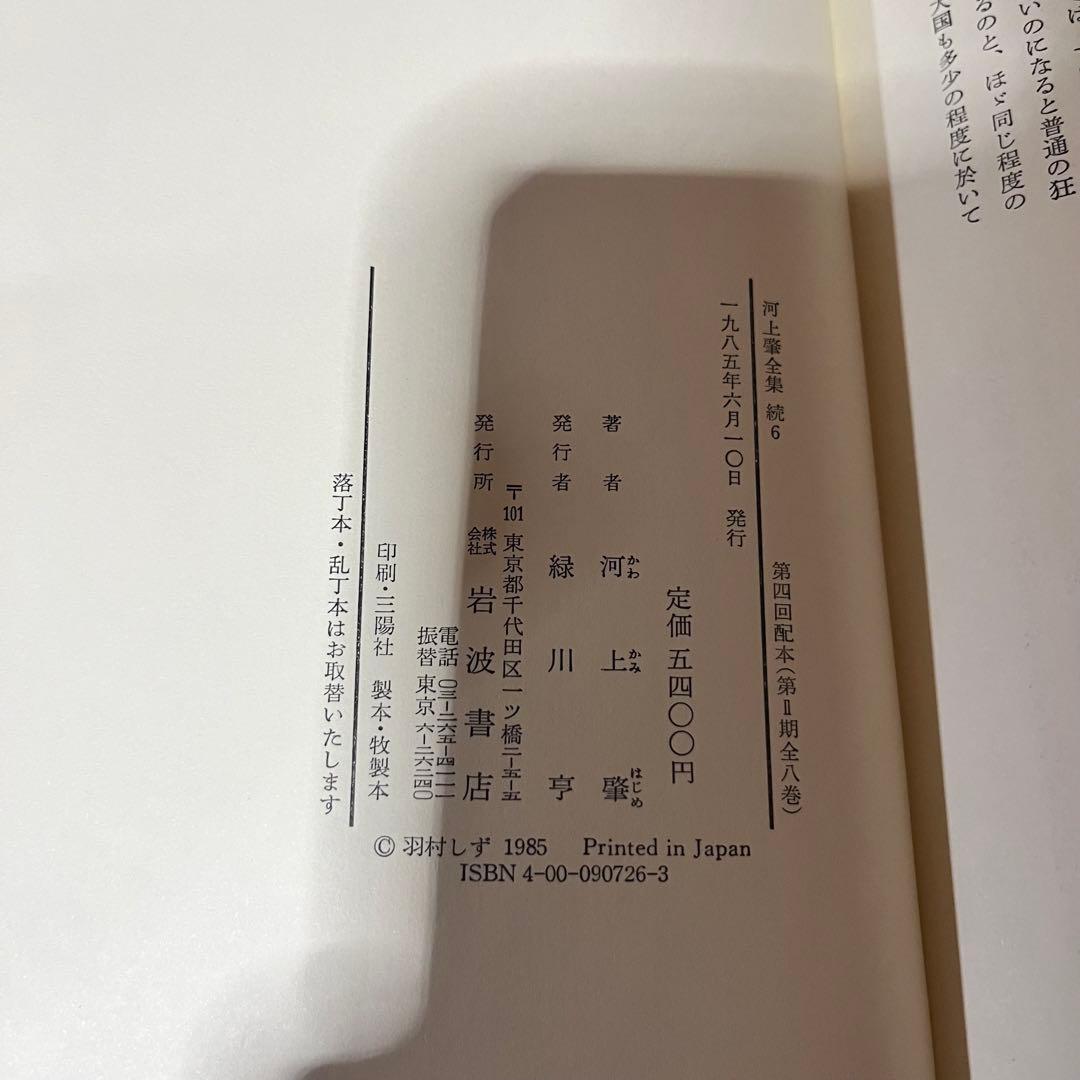 河上肇全集　第二期