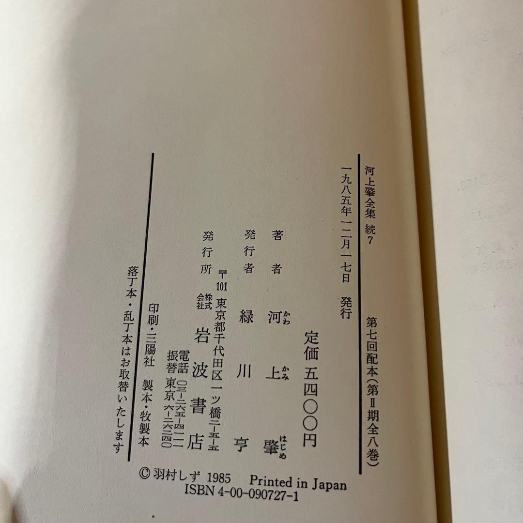河上肇全集　第二期