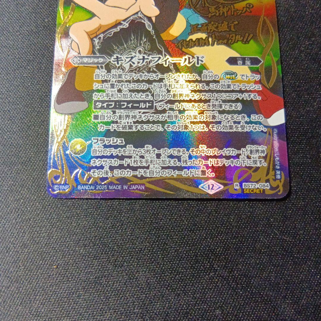 バトルスピリッツ　キズナフィールド　トッパ　シークレット