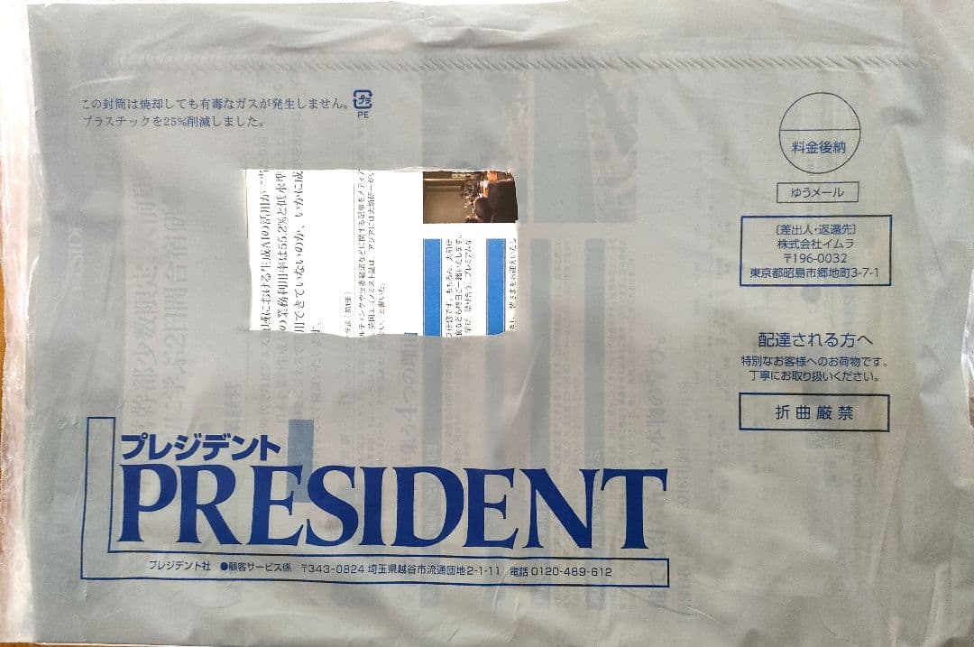 プレジデント　2025年3月7日号〜2026年2月13日号　計24冊