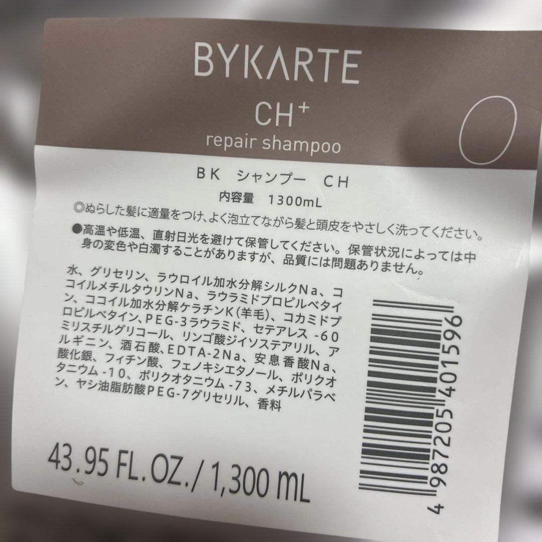 BYKARTE CH+ MS+ シャンプートリートメント 1300ml セット