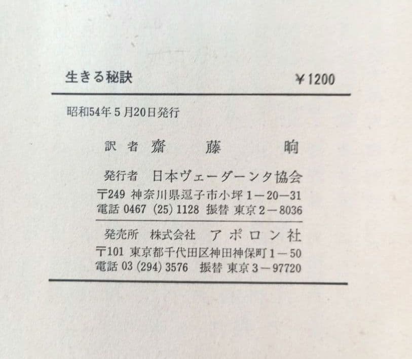 生きる秘訣　ヴィヴェーカーナンダ著　斎藤晌 訳