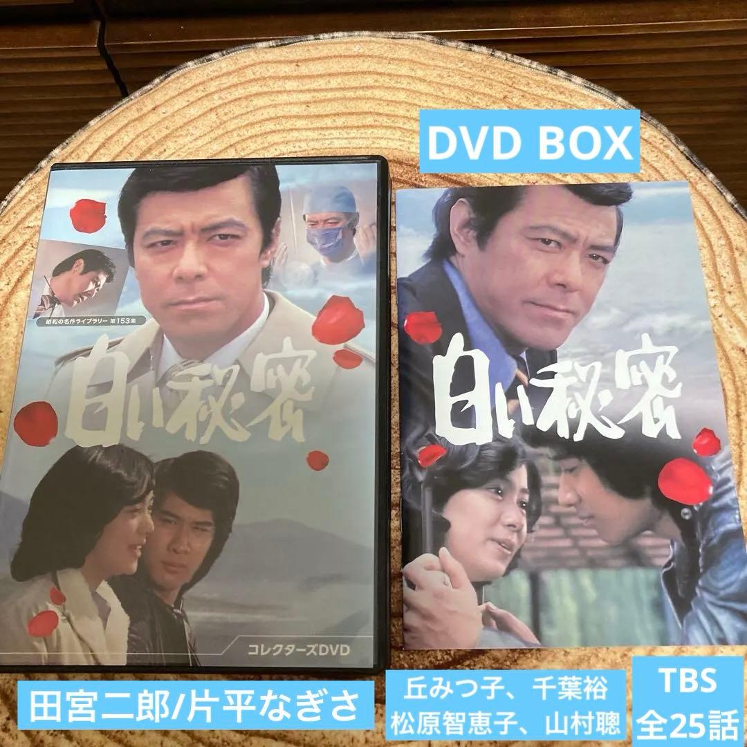 白い秘密 コレクターズDVD BOX〈5枚組〉田宮二郎/片平なぎさ