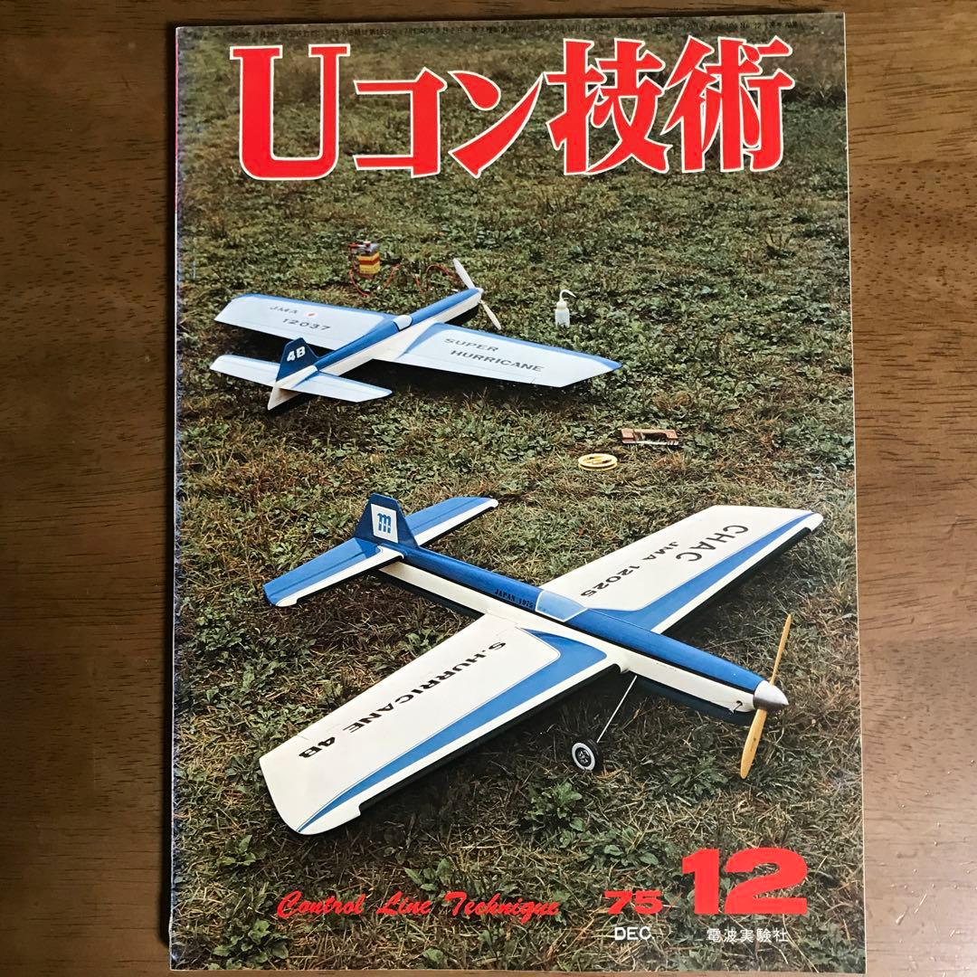 模型飛行機　Uコン技術 '75年7月号~'79年5月号（全14冊）
