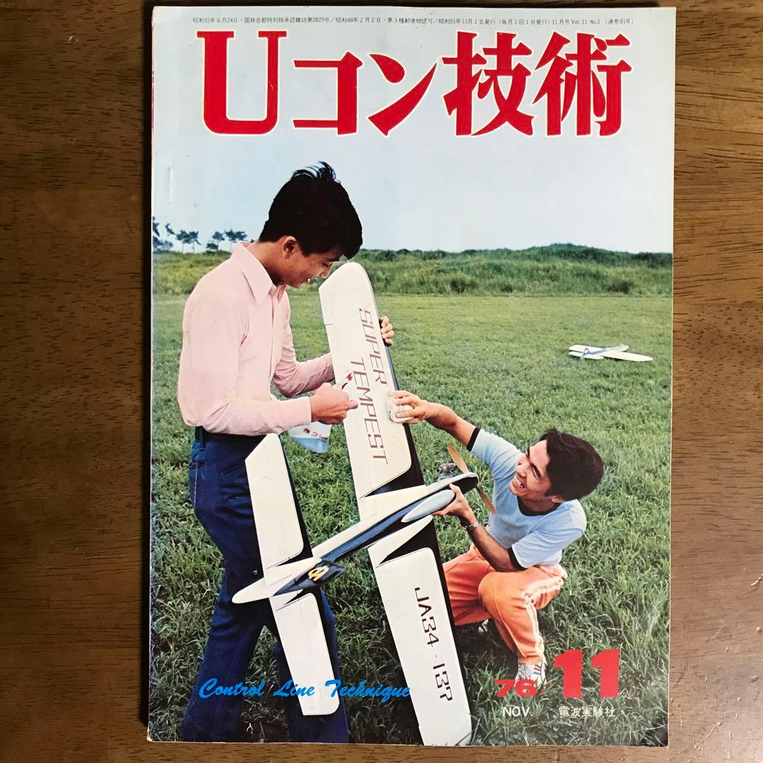 模型飛行機　Uコン技術 '75年7月号~'79年5月号（全14冊）