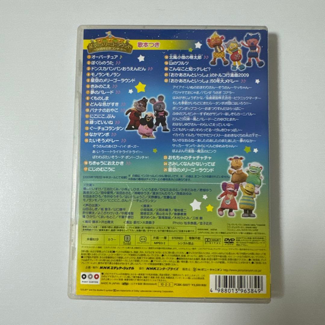おかあさんといっしょ 星空のメリーゴーラウンド〜50周年記念コンサート〜