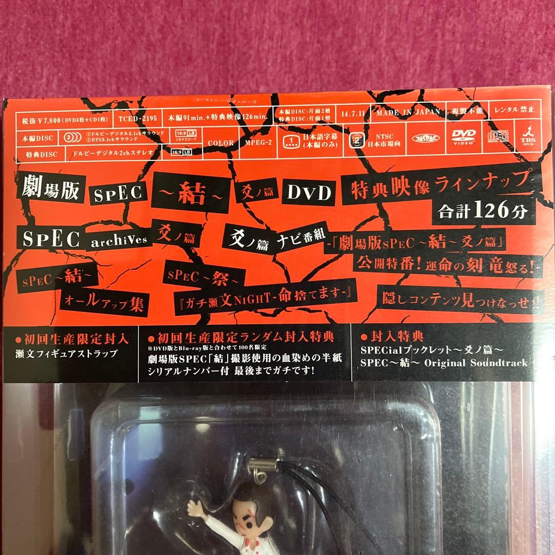 【新品未開封】スペックDVD 〜結〜　爻ノ篇　初回生産限定　SPEC