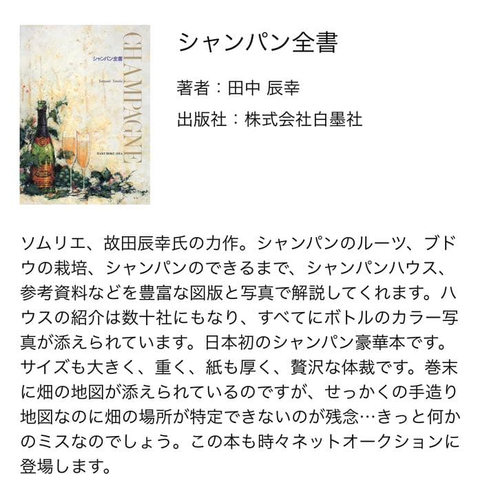 絶版　シャンパン全書