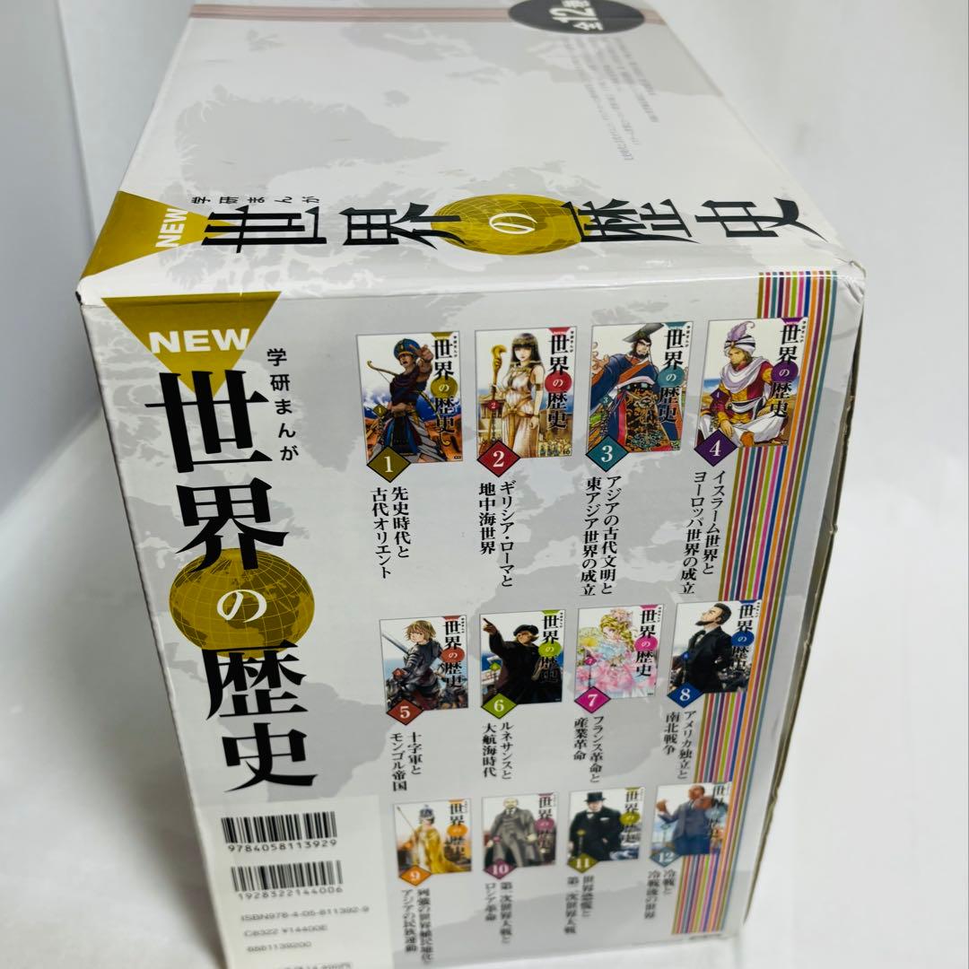 学研まんがNEW世界の歴史 1〜12 全12巻