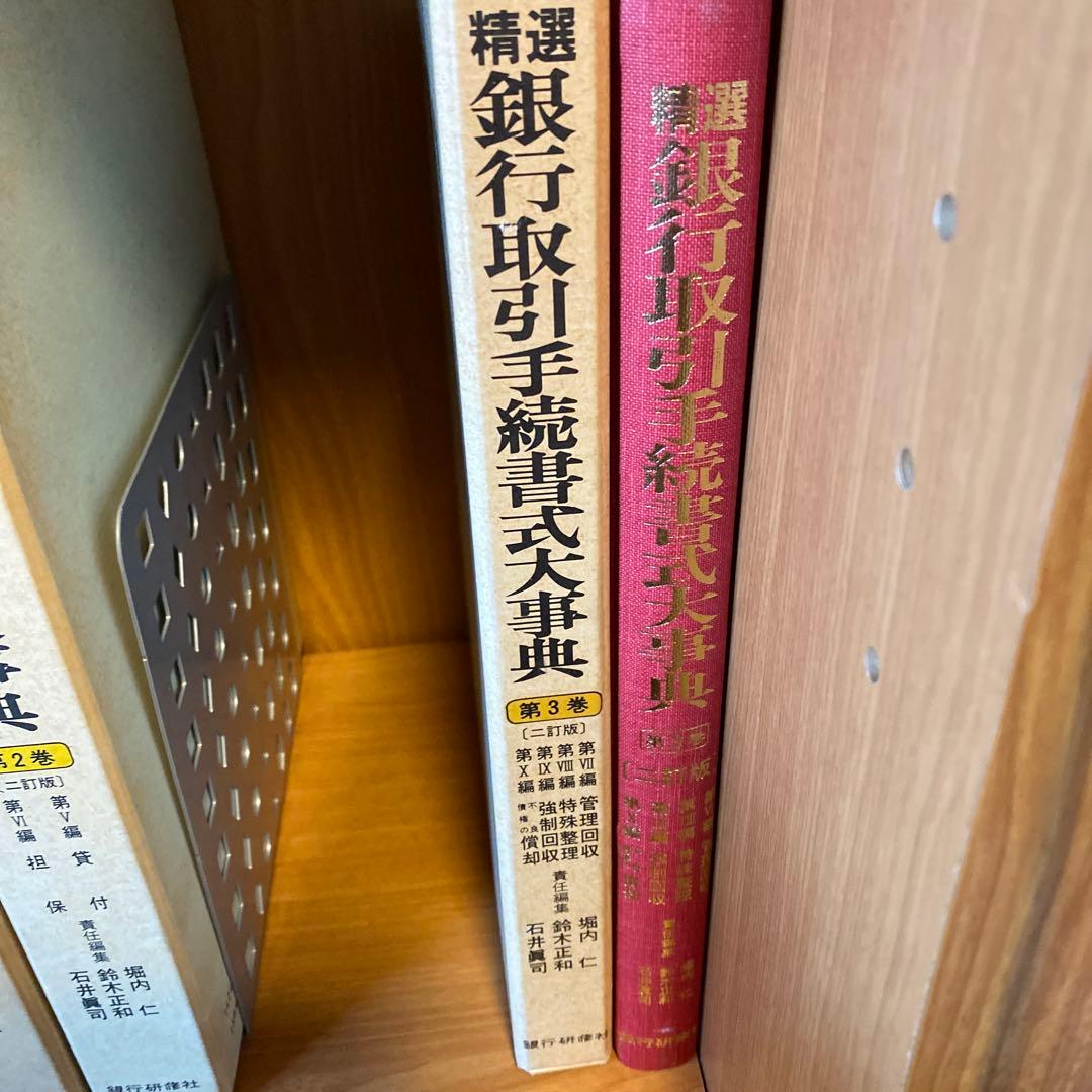 精選 銀行行政手続大事典 第3巻
