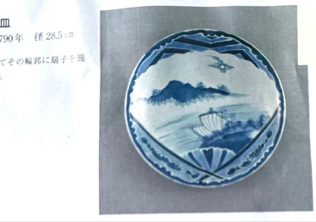 M様へ感謝お嫁入り‼️古伊万里染付呉須　扇面窓絵に帆かけ舟　9寸皿1客　参考資料付