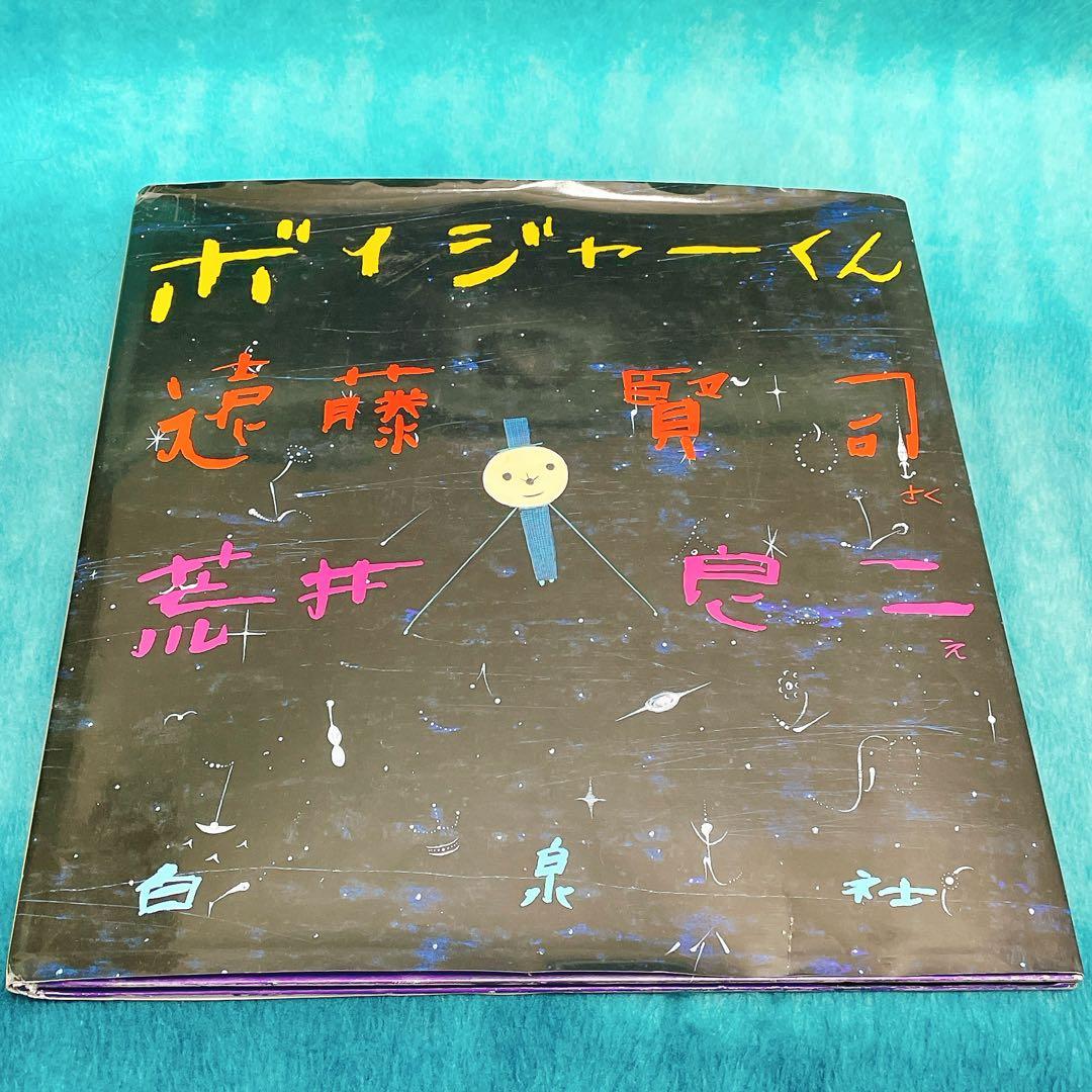 【希少絵本・絶版】ボイジャーくん　★CD付き　荒井 良二　遠藤 賢司
