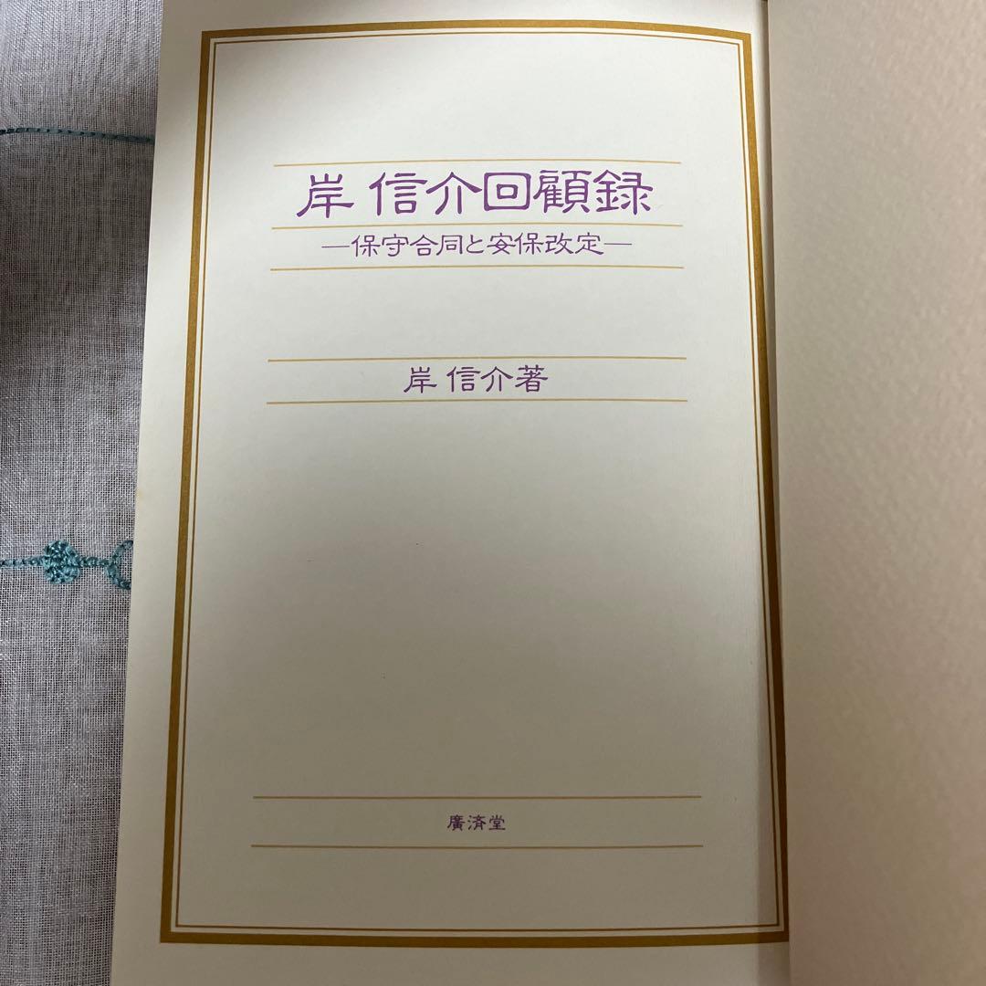 岸信介回顧録―保守合同と安保改定 廣済堂出版 岸 信介