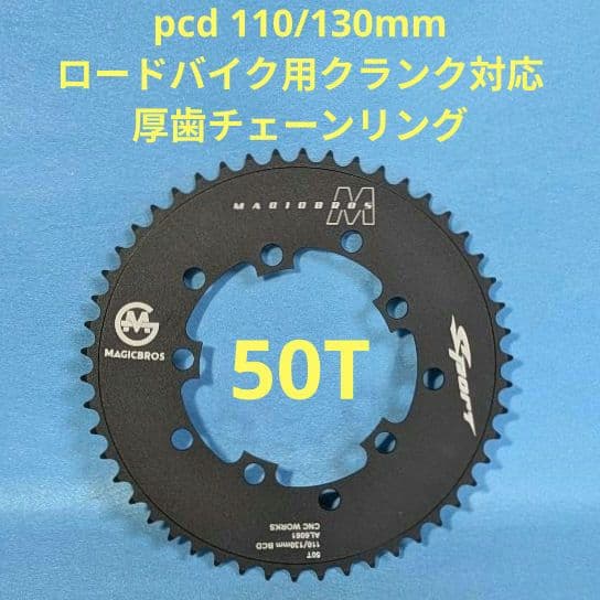 magicbros pcd 110/130 厚歯 チェーンリング 50T