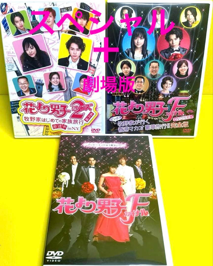 花より男子DVD 1st＆2ndシーズン11本＋SP2本＋劇場版1本　全14巻