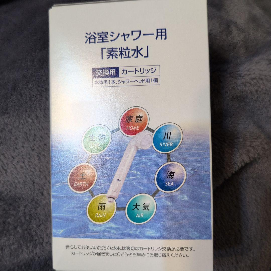 【新品未使用】素粒水 浴室シャワー浄水器とカートリッジ フリーサイエンス