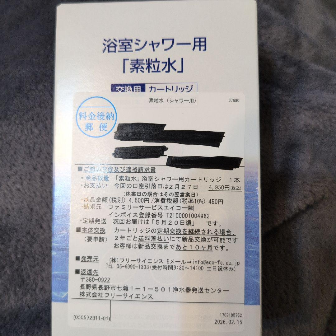 【新品未使用】素粒水 浴室シャワー浄水器とカートリッジ フリーサイエンス
